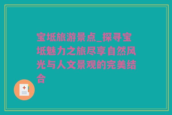 宝坻旅游景点_探寻宝坻魅力之旅尽享自然风光与人文景观的完美结合