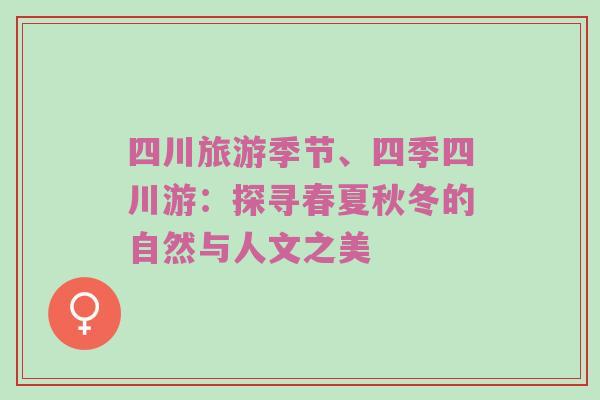 四川旅游季节、四季四川游：探寻春夏秋冬的自然与人文之美