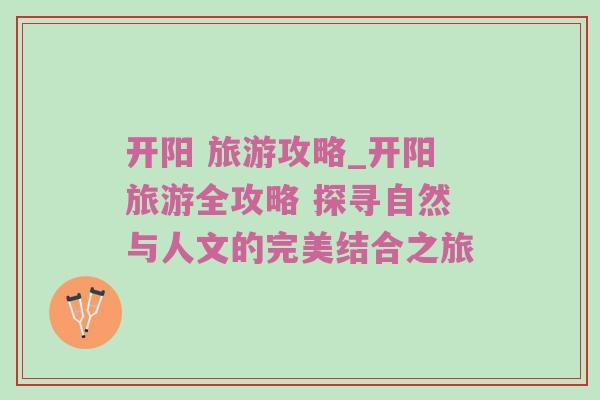开阳 旅游攻略_开阳旅游全攻略 探寻自然与人文的完美结合之旅