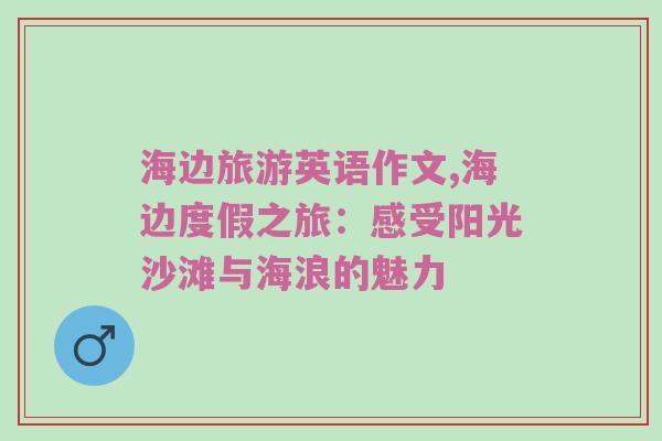 海边旅游英语作文,海边度假之旅：感受阳光沙滩与海浪的魅力