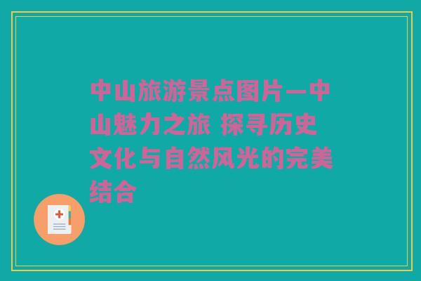 中山旅游景点图片—中山魅力之旅 探寻历史文化与自然风光的完美结合