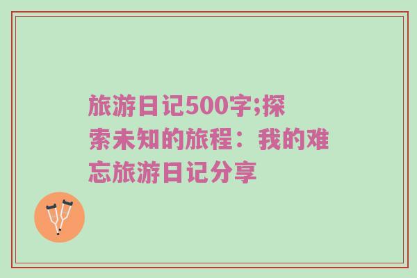 旅游日记500字;探索未知的旅程：我的难忘旅游日记分享