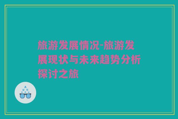 旅游发展情况-旅游发展现状与未来趋势分析探讨之旅