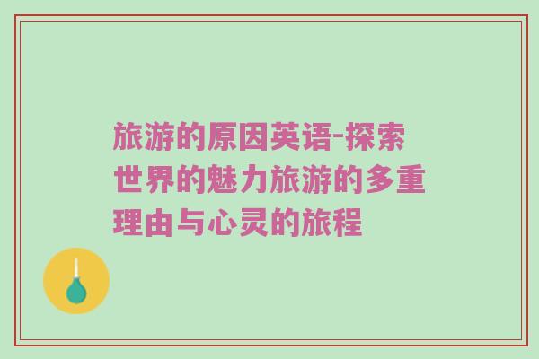 旅游的原因英语-探索世界的魅力旅游的多重理由与心灵的旅程
