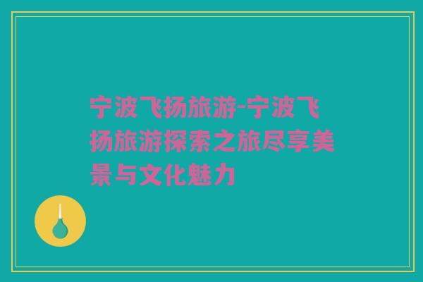宁波飞扬旅游-宁波飞扬旅游探索之旅尽享美景与文化魅力