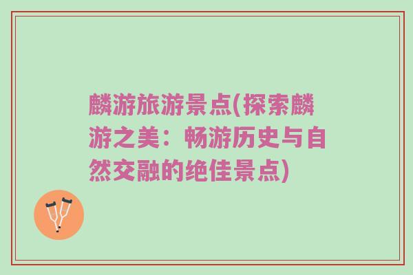 麟游旅游景点(探索麟游之美：畅游历史与自然交融的绝佳景点)