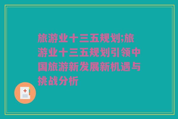 旅游业十三五规划;旅游业十三五规划引领中国旅游新发展新机遇与挑战分析