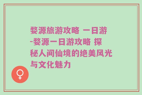 婺源旅游攻略 一日游-婺源一日游攻略 探秘人间仙境的绝美风光与文化魅力