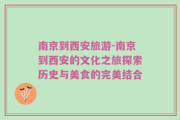 南京到西安旅游-南京到西安的文化之旅探索历史与美食的完美结合