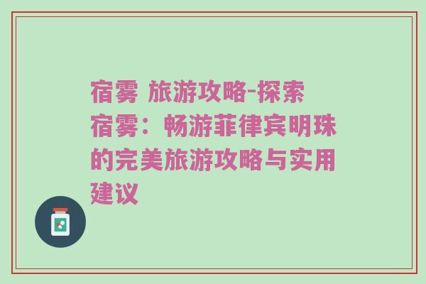 宿雾 旅游攻略-探索宿雾：畅游菲律宾明珠的完美旅游攻略与实用建议