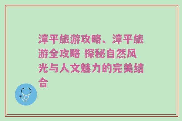 漳平旅游攻略、漳平旅游全攻略 探秘自然风光与人文魅力的完美结合
