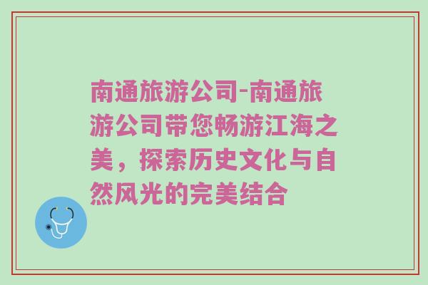 南通旅游公司-南通旅游公司带您畅游江海之美，探索历史文化与自然风光的完美结合