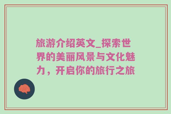 旅游介绍英文_探索世界的美丽风景与文化魅力，开启你的旅行之旅