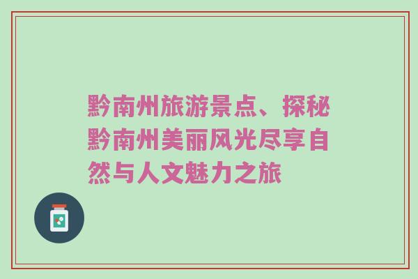 黔南州旅游景点、探秘黔南州美丽风光尽享自然与人文魅力之旅