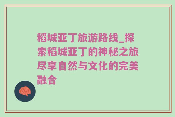 稻城亚丁旅游路线_探索稻城亚丁的神秘之旅尽享自然与文化的完美融合