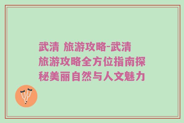 武清 旅游攻略-武清旅游攻略全方位指南探秘美丽自然与人文魅力