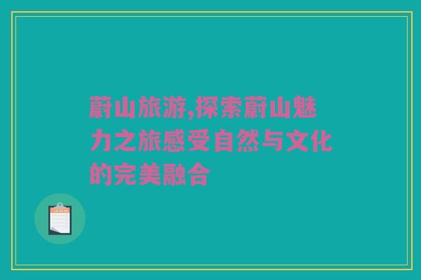 蔚山旅游,探索蔚山魅力之旅感受自然与文化的完美融合