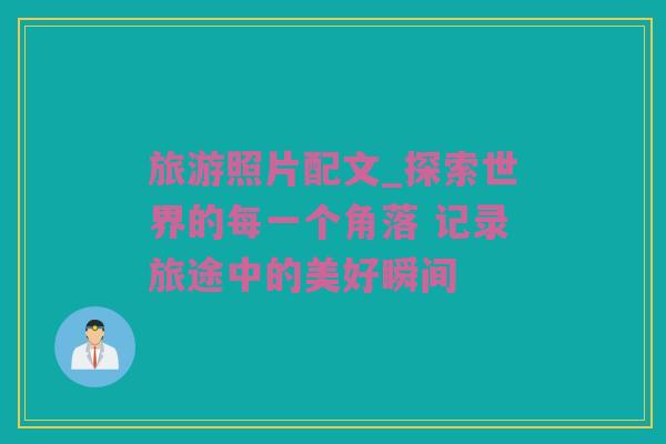 旅游照片配文_探索世界的每一个角落 记录旅途中的美好瞬间