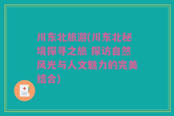 川东北旅游(川东北秘境探寻之旅 探访自然风光与人文魅力的完美结合)