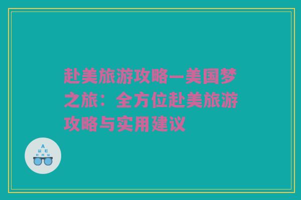 赴美旅游攻略—美国梦之旅：全方位赴美旅游攻略与实用建议