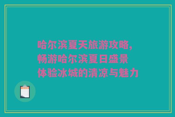 哈尔滨夏天旅游攻略,畅游哈尔滨夏日盛景 体验冰城的清凉与魅力