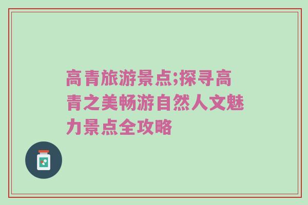 高青旅游景点;探寻高青之美畅游自然人文魅力景点全攻略