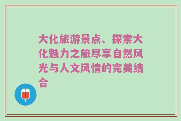 大化旅游景点、探索大化魅力之旅尽享自然风光与人文风情的完美结合