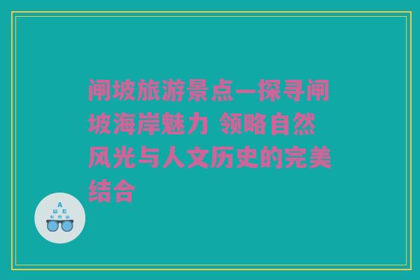 闸坡旅游景点—探寻闸坡海岸魅力 领略自然风光与人文历史的完美结合