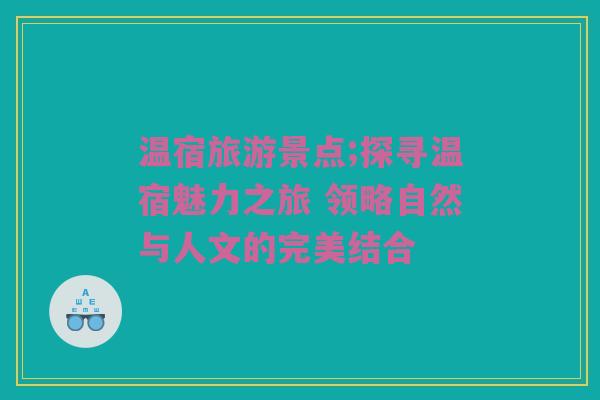 温宿旅游景点;探寻温宿魅力之旅 领略自然与人文的完美结合