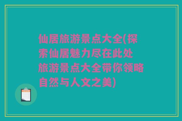 仙居旅游景点大全(探索仙居魅力尽在此处 旅游景点大全带你领略自然与人文之美)