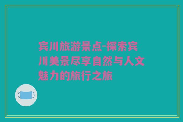 宾川旅游景点-探索宾川美景尽享自然与人文魅力的旅行之旅