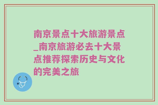 南京景点十大旅游景点_南京旅游必去十大景点推荐探索历史与文化的完美之旅