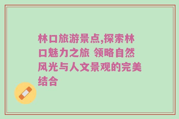 林口旅游景点,探索林口魅力之旅 领略自然风光与人文景观的完美结合
