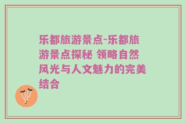 乐都旅游景点-乐都旅游景点探秘 领略自然风光与人文魅力的完美结合