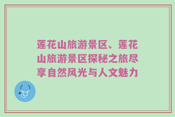 莲花山旅游景区、莲花山旅游景区探秘之旅尽享自然风光与人文魅力