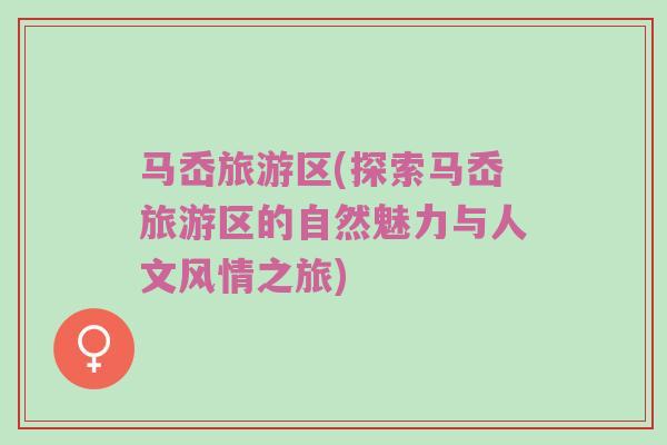 马岙旅游区(探索马岙旅游区的自然魅力与人文风情之旅)