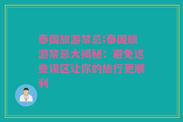 泰国旅游禁忌;泰国旅游禁忌大揭秘：避免这些误区让你的旅行更顺利