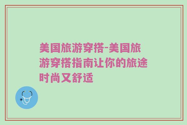 美国旅游穿搭-美国旅游穿搭指南让你的旅途时尚又舒适