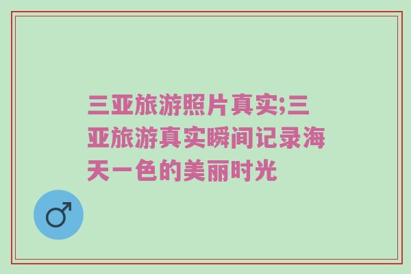 三亚旅游照片真实;三亚旅游真实瞬间记录海天一色的美丽时光