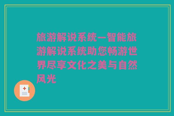 旅游解说系统—智能旅游解说系统助您畅游世界尽享文化之美与自然风光