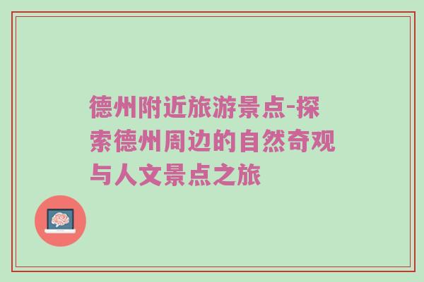 德州附近旅游景点-探索德州周边的自然奇观与人文景点之旅