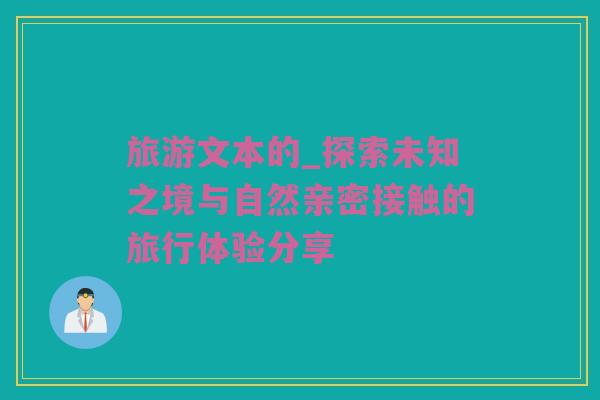旅游文本的_探索未知之境与自然亲密接触的旅行体验分享