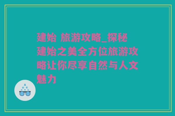 建始 旅游攻略_探秘建始之美全方位旅游攻略让你尽享自然与人文魅力