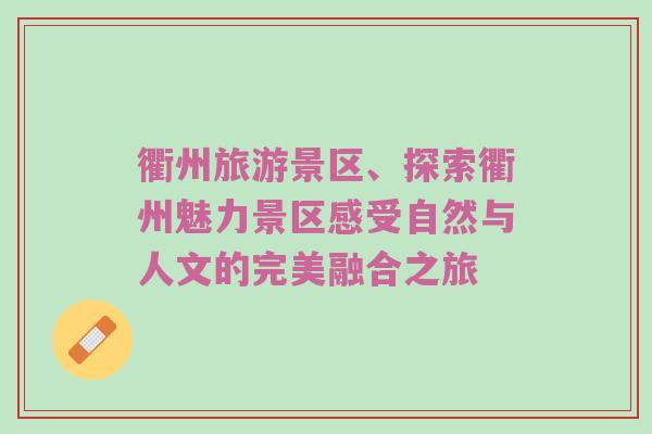 衢州旅游景区、探索衢州魅力景区感受自然与人文的完美融合之旅