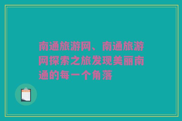 南通旅游网、南通旅游网探索之旅发现美丽南通的每一个角落