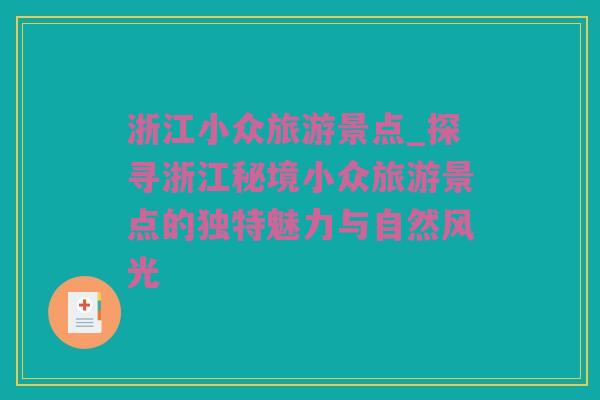浙江小众旅游景点_探寻浙江秘境小众旅游景点的独特魅力与自然风光