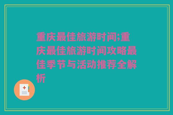 重庆最佳旅游时间;重庆最佳旅游时间攻略最佳季节与活动推荐全解析
