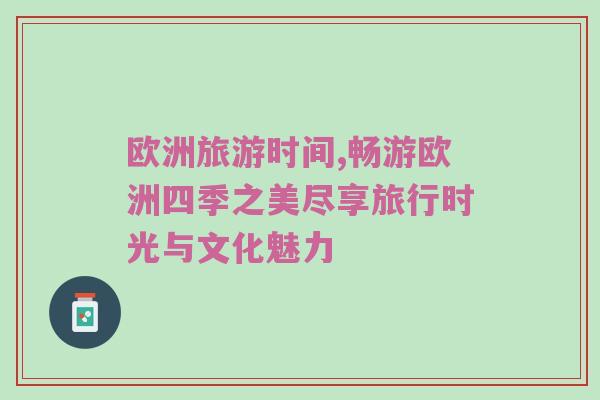 欧洲旅游时间,畅游欧洲四季之美尽享旅行时光与文化魅力