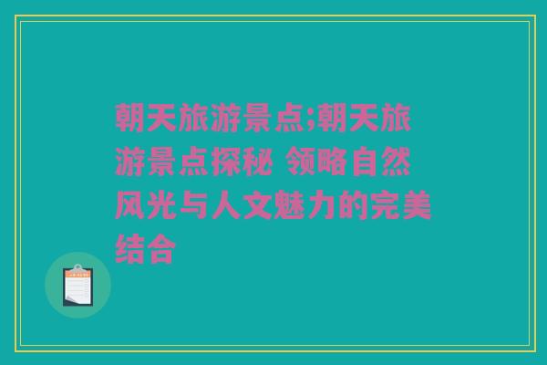 朝天旅游景点;朝天旅游景点探秘 领略自然风光与人文魅力的完美结合