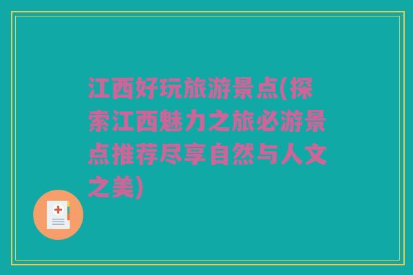 江西好玩旅游景点(探索江西魅力之旅必游景点推荐尽享自然与人文之美)